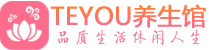 西安临潼桑拿养生馆_西安临潼spa养生会所_Teyou养生